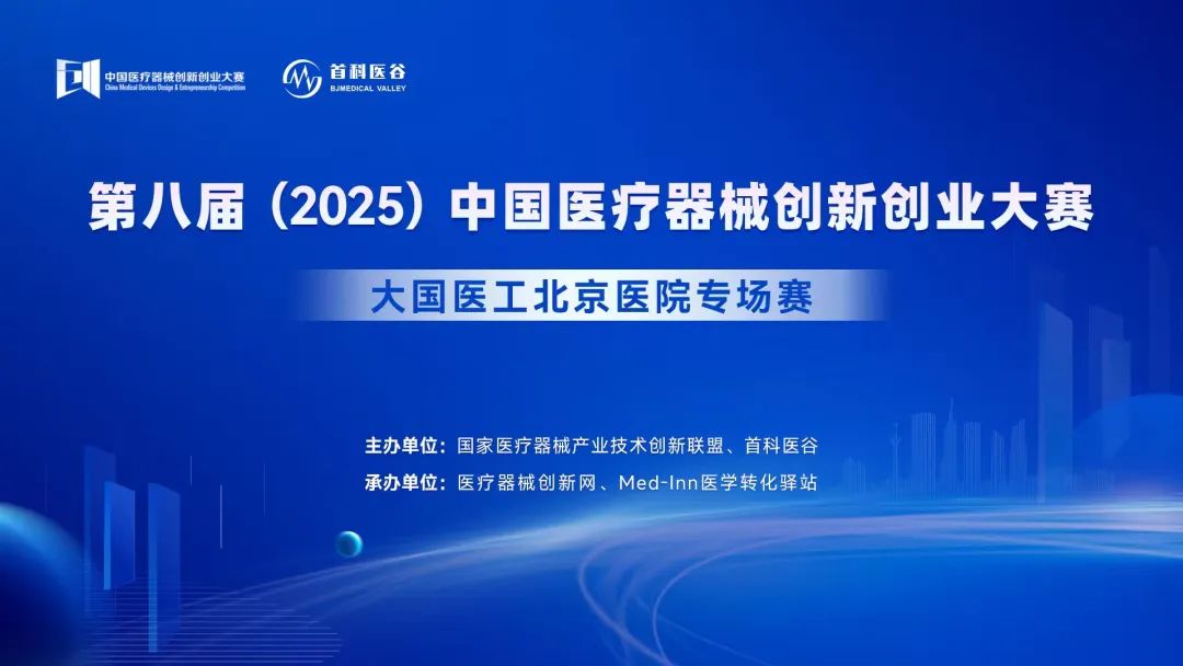 项目入围公示丨第八届（2025）中国医疗器械创新创业大赛大国医工（北京）医院专场赛即将高燃开赛！