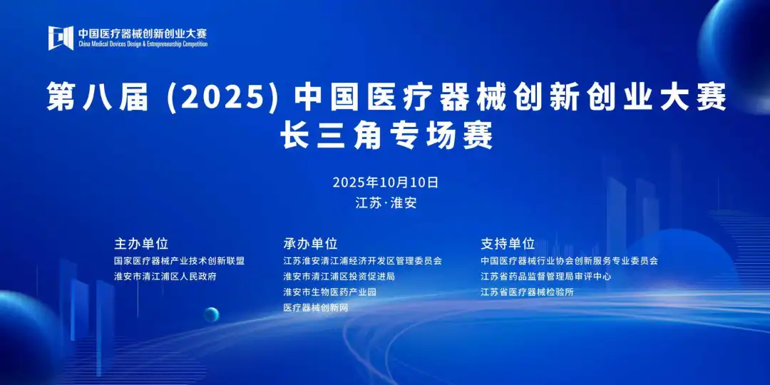 项目入围公示丨第八届（2025）中国医疗器械创新创业大赛长三角专场赛即将高燃开赛！