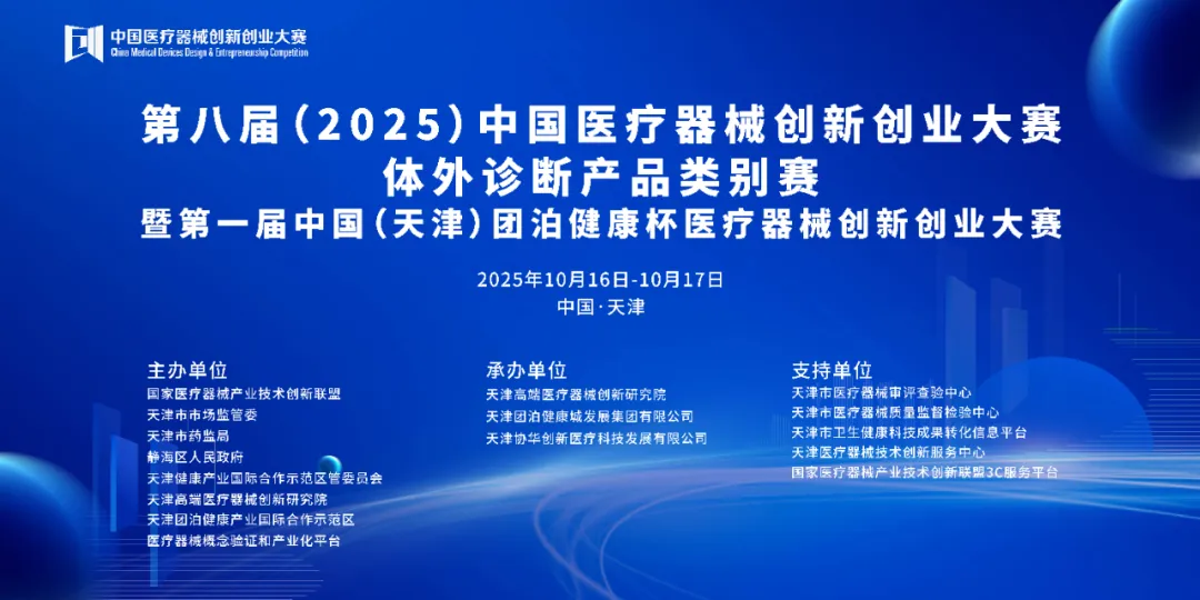 项目入围公示|第八届（2025）中国医疗器械创新创业大赛体外诊断产品类别赛即将高燃开赛！