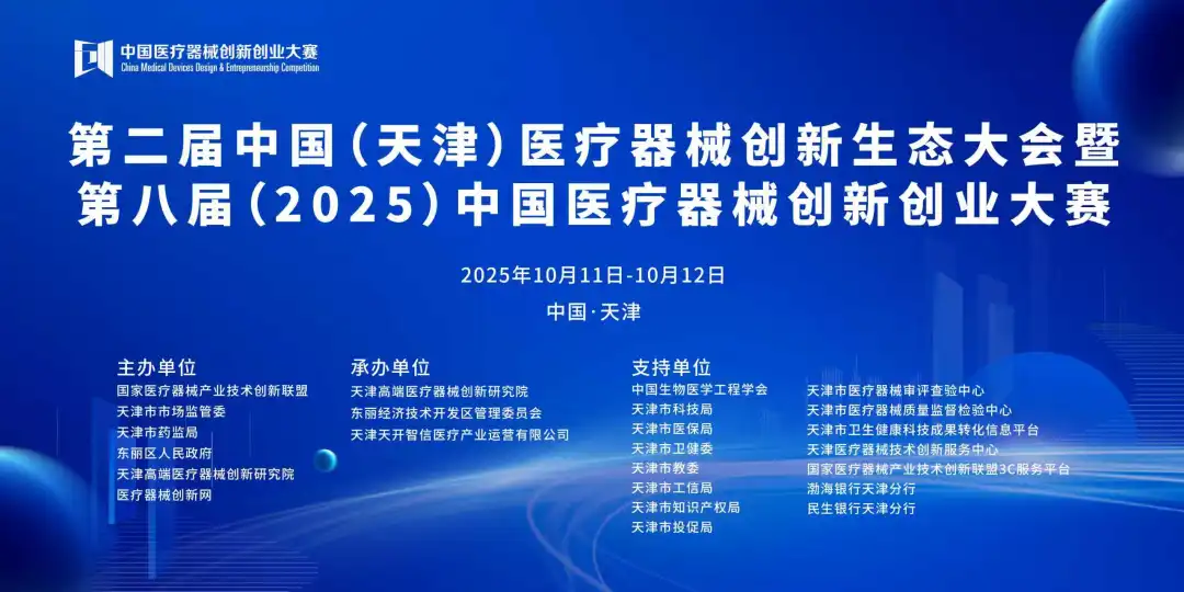项目入围公示丨第八届（2025）中国医疗器械创新创业大赛高值医用耗材类别赛即将高燃开赛！