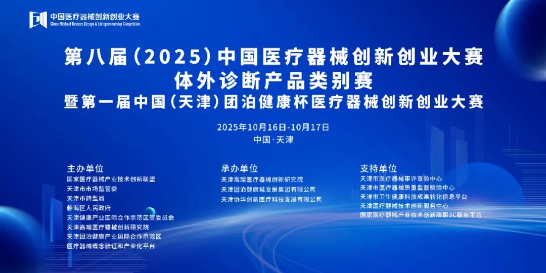 成绩公布！|第八届（2025）中国医疗器械创新创业大赛产业化专场赛