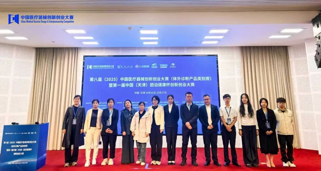成功举办！第八届（2025）中国医疗器械创新创业大赛体外诊断产品类别赛暨第一届中国（天津）团泊健康杯医疗器械创新创业大赛