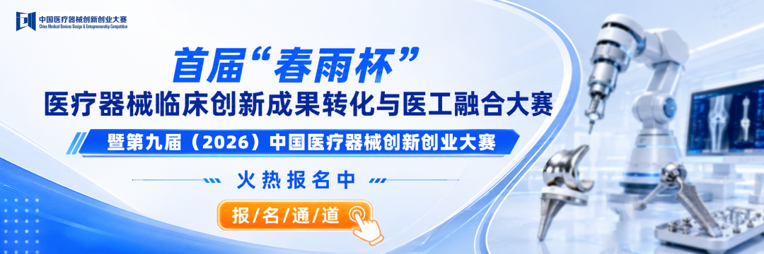 首届&ldquo;春雨杯&rdquo;医疗器械临床创新成果转化与医工融合大赛暨第九届（2026）中国医疗器械创新创业大赛报名通知(第二轮)