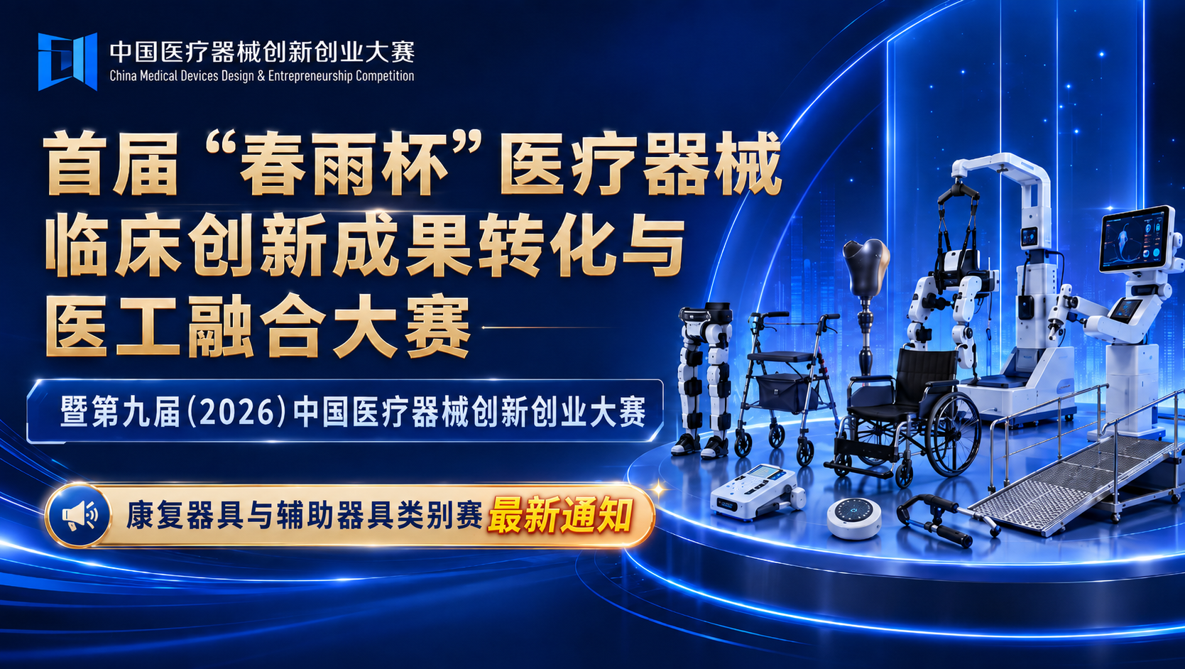 开赛！首届&ldquo;春雨杯&rdquo;医疗器械临床创新成果转化与医工融合大赛暨第九届(2026)中国医疗器械创新创业大赛康复器具与辅助器具类别赛