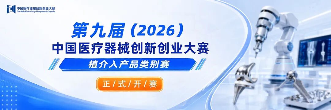 开赛！第九届(2026)中国医疗器械创新创业大赛植介入产品类别赛