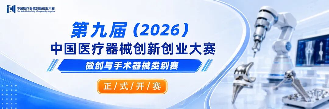 开赛！第九届(2026)中国医疗器械创新创业大赛微创与手术器械类别赛
