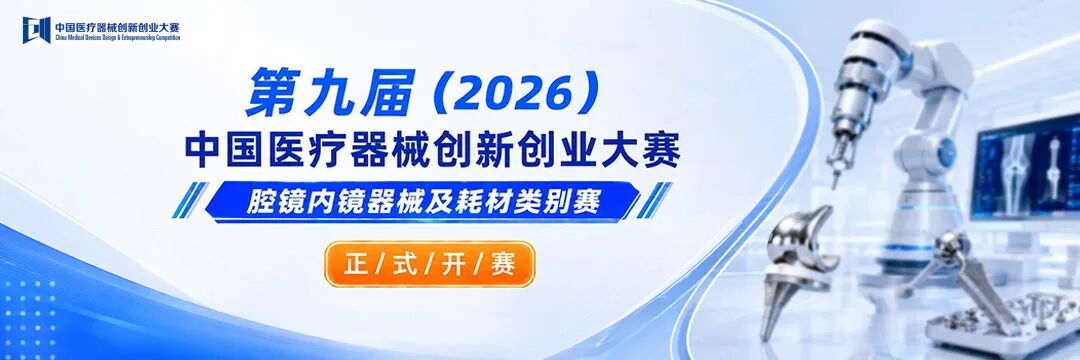开赛！第九届(2026)中国医疗器械创新创业大赛腔镜内镜器械及耗材类别赛