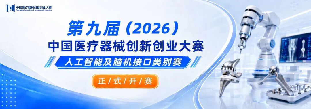 开赛！第九届(2026)中国医疗器械创新创业大赛人工智能及脑机接口类别赛