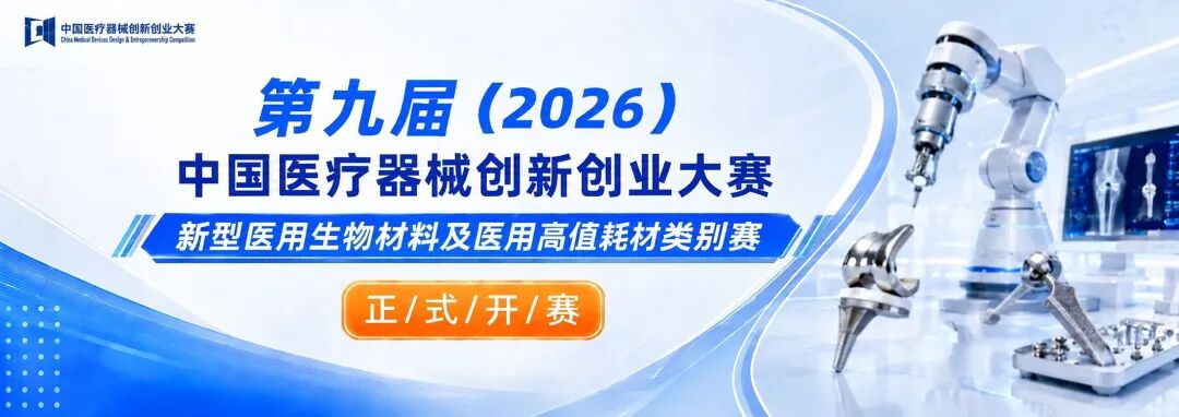 开赛！第九届(2026)中国医疗器械创新创业大赛新型医用生物材料及医用高值耗材类别赛