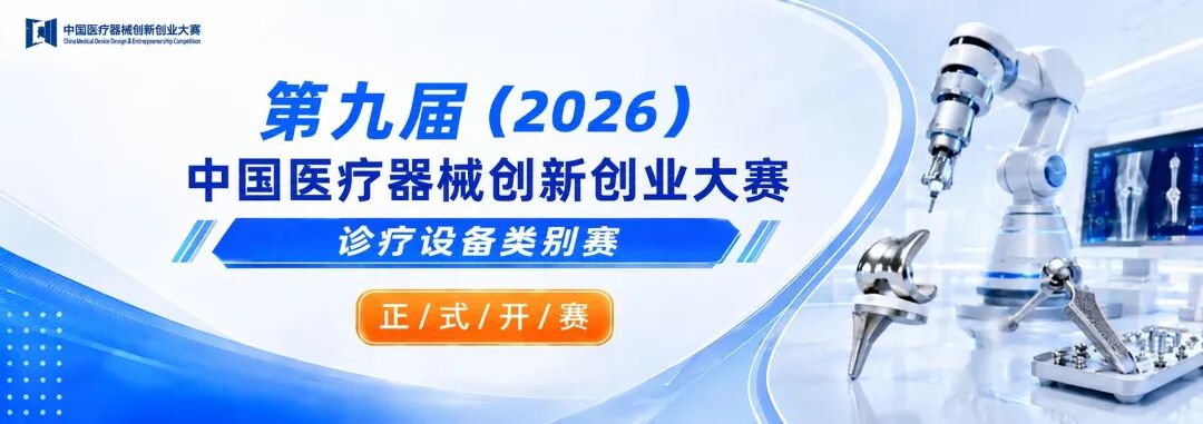 开赛！第九届(2026)中国医疗器械创新创业大赛诊疗设备类别赛