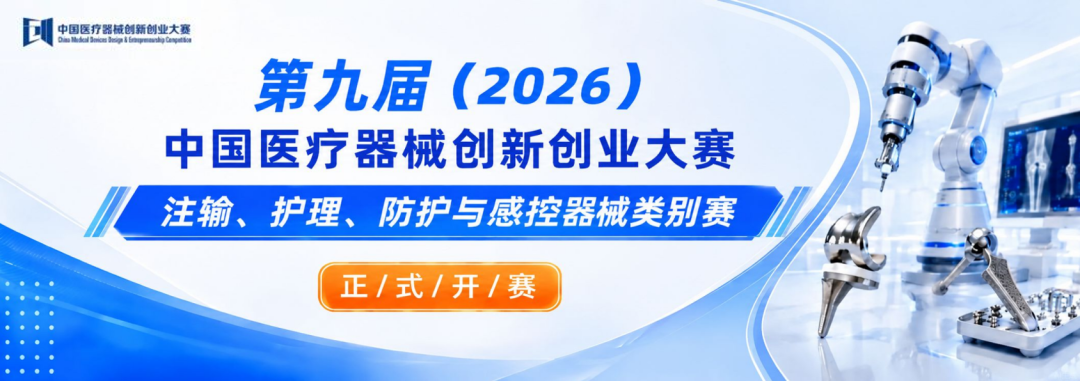开赛！第九届(2026)中国医疗器械创新创业大赛注输、护理、防护与感控器械类别赛