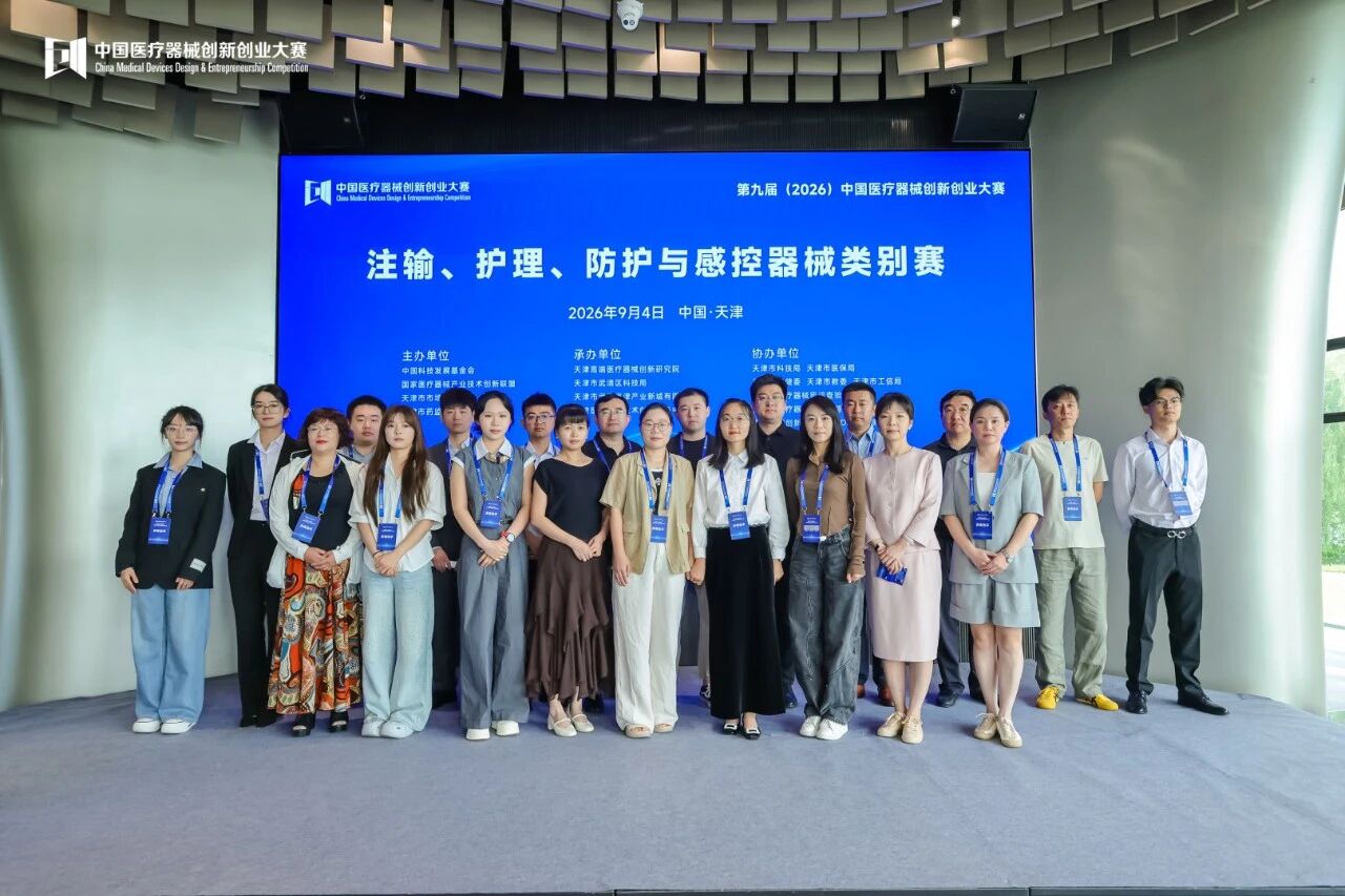 成绩出炉！第九届（2026）中国医疗器械创新创业大赛注输、护理与感控器械类别赛