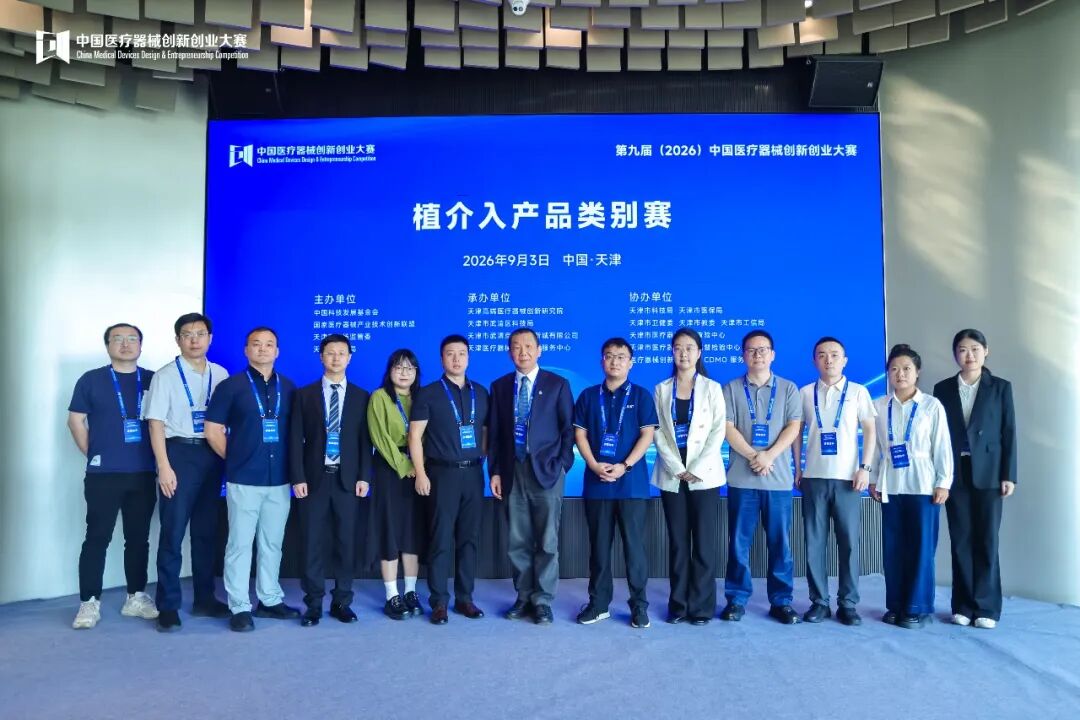 成绩出炉！第九届（2026）中国医疗器械创新创业大赛植介入产品类别赛