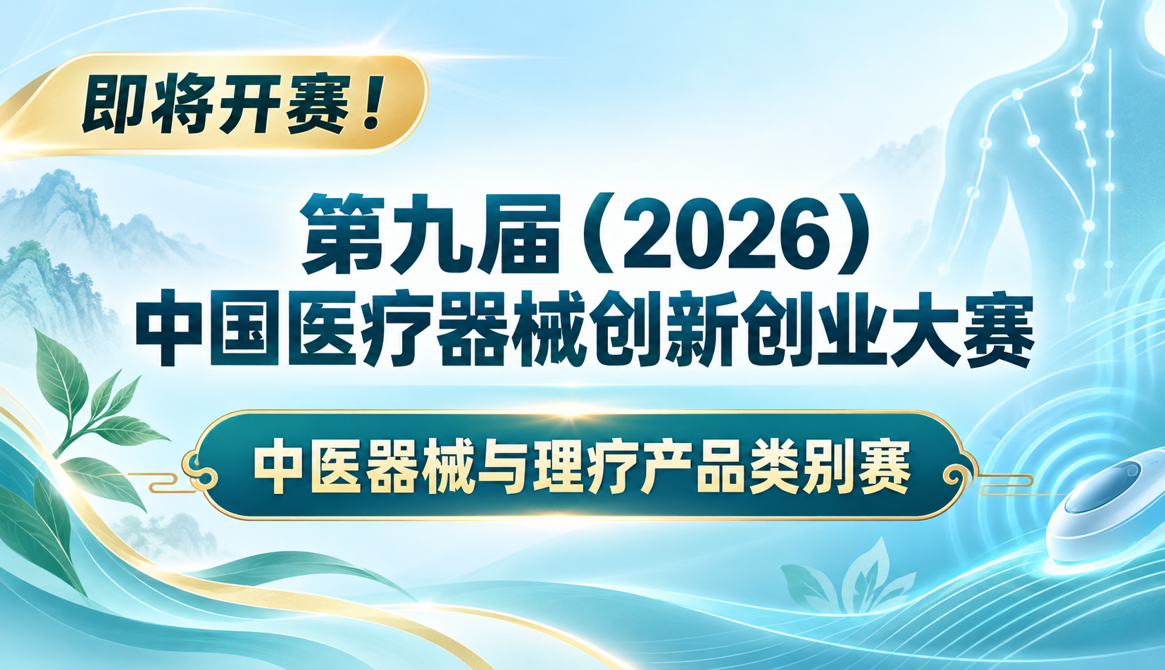 即将开赛！第九届(2026)中国医疗器械创新创业大赛中医器械与理疗产品类别赛