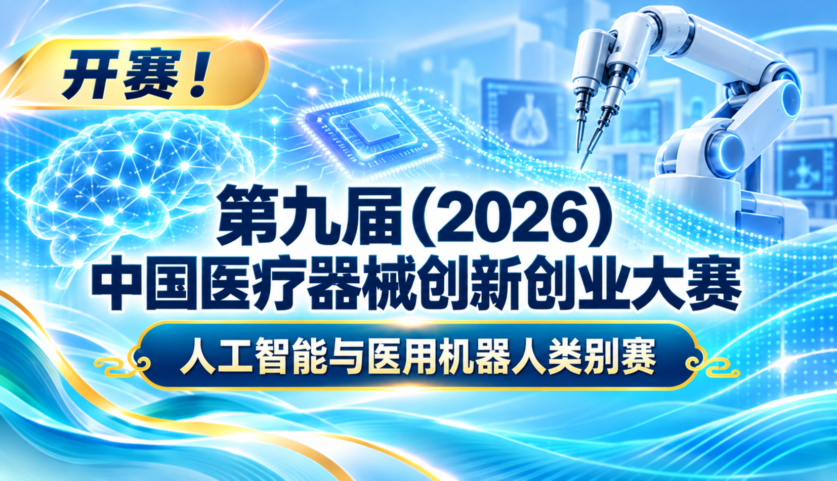 开赛！第九届(2026)中国医疗器械创新创业大赛人工智能与医用机器人类别赛