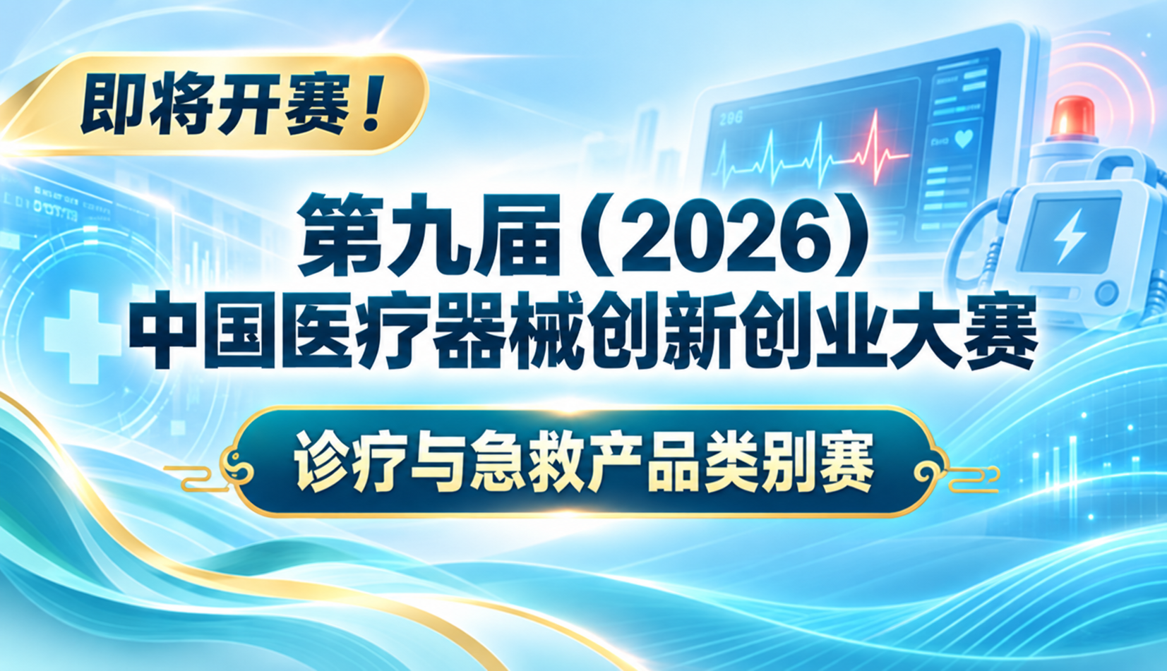 即将开赛！第九届(2026)中国医疗器械创新创业大赛诊疗与急救产品类别赛