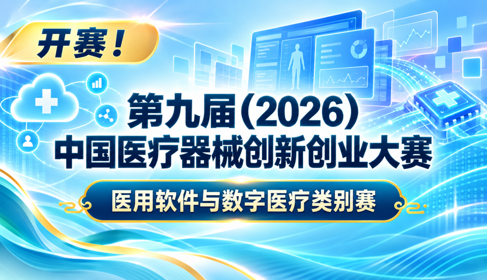 开赛！第九届(2026)中国医疗器械创新创业大赛医用软件与数字医疗类别赛