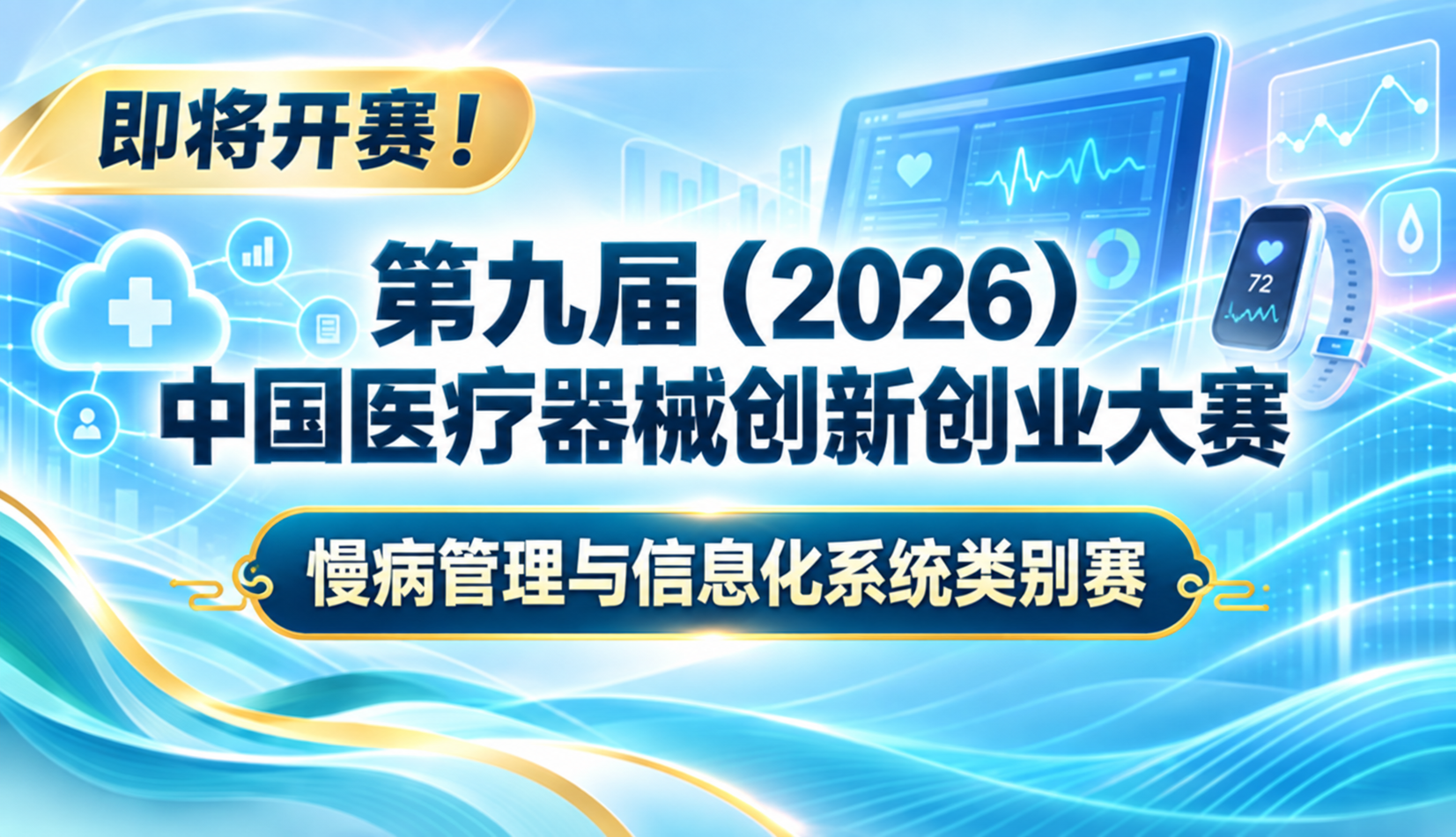 即将开赛！第九届(2026)中国医疗器械创新创业大赛慢病管理与信息化系统类别赛