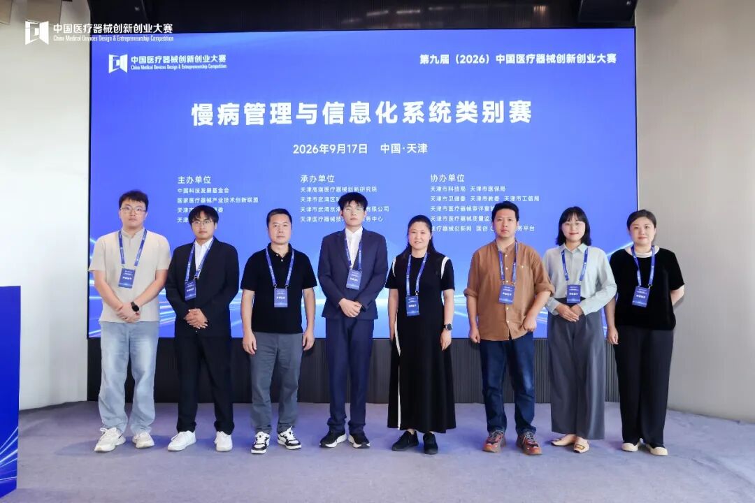 成绩出炉！第九届（2026）中国医疗器械创新创业大赛慢病管理与信息化系统类别赛