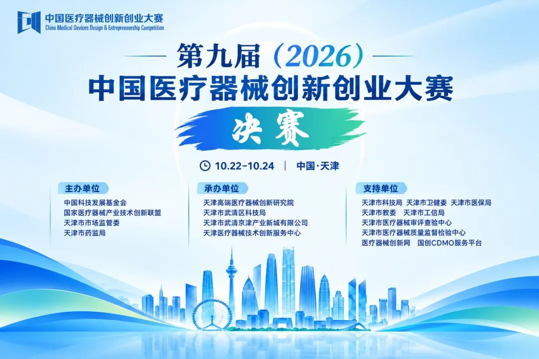 即将开赛！第九届(2026)中国医疗器械创新创业大赛成长组决赛