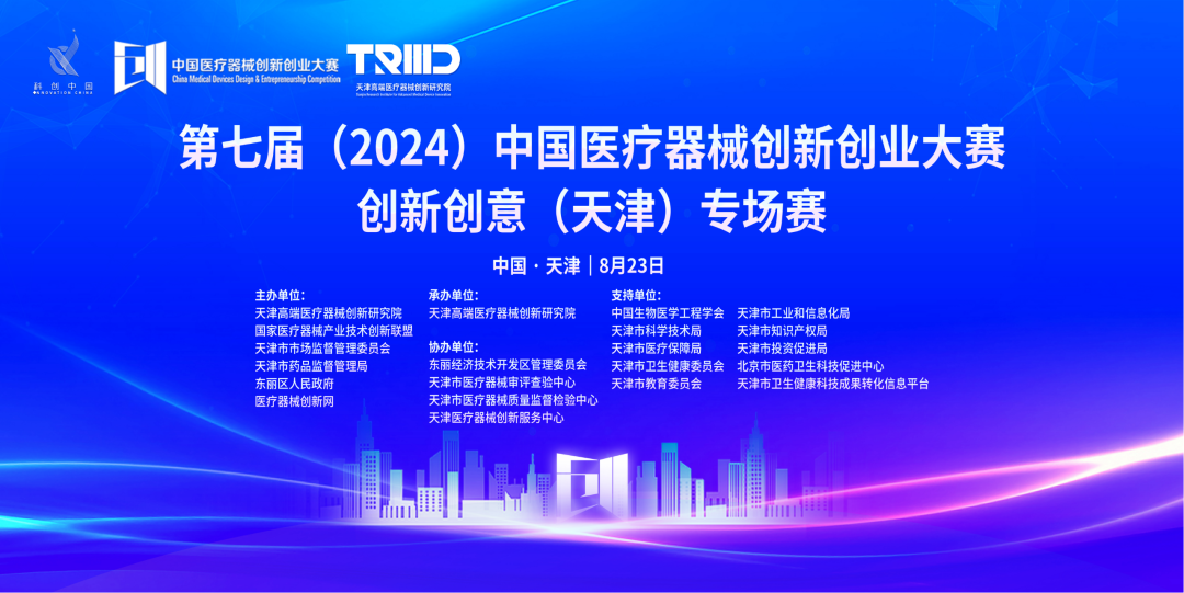 成绩出炉丨第七届（2024）中国医疗器械创新创业大赛创新创意（天津）专场赛高燃开赛！