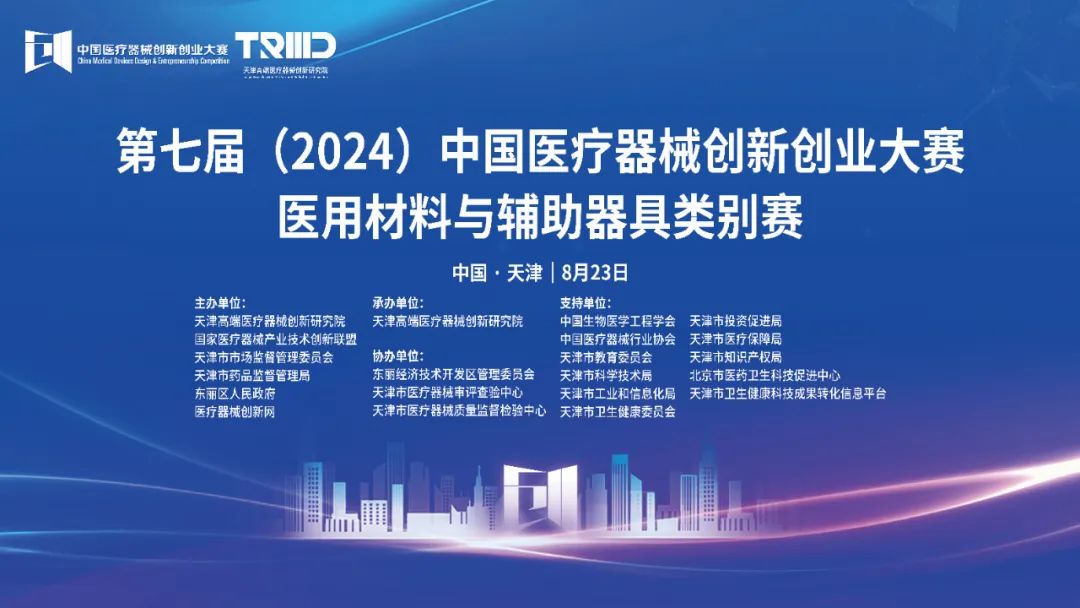 结果揭晓丨第七届（2024）中国医疗器械创新创业大赛医用材料与辅助器具类别赛
