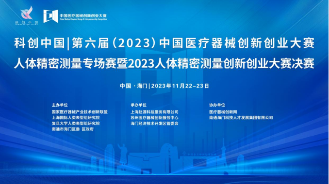 即将开赛！第六届（2023）中国医疗器械创新创业大赛人体精密测量专场赛暨2023人体精密测量创新创业大赛决赛最新通知