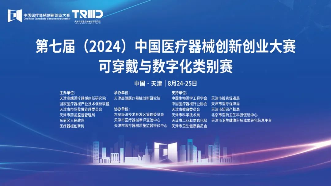 成绩出炉丨第七届（2024）中国医疗器械创新创业大赛可穿戴与数字化类别赛开赛