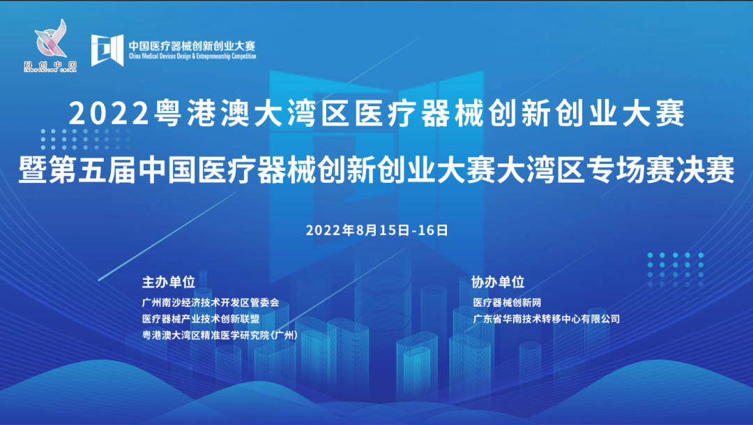 首场赛事|2022粤港澳大湾区医疗器械创新创业大赛暨第五届中国医疗器械创新创业大赛大湾区专场赛决赛邀您共同参与！